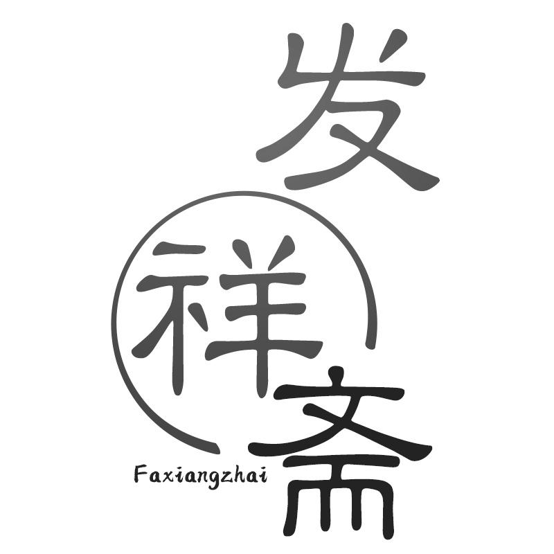 发祥斋