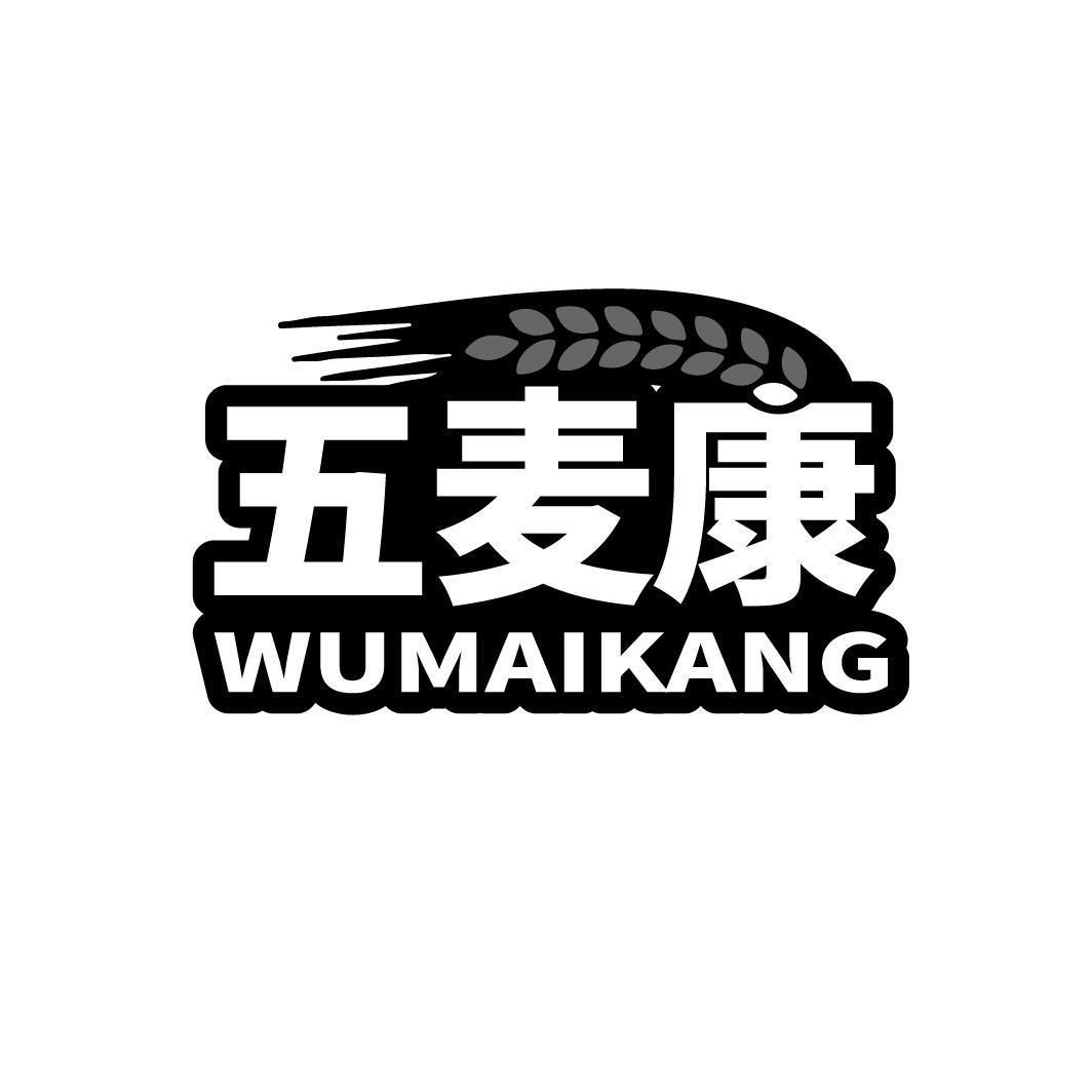 五麦康