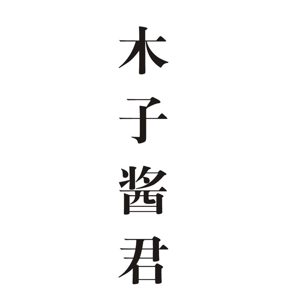 木子酱君