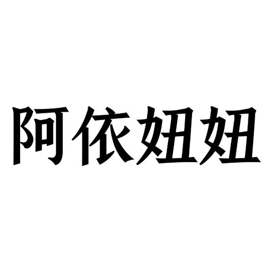 阿依妞妞