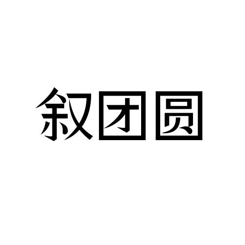叙团圆