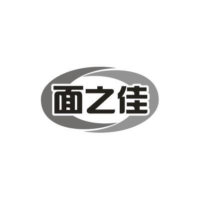 面之佳