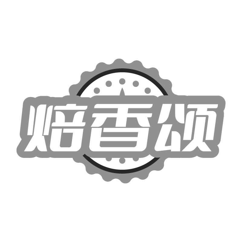 焙香颂