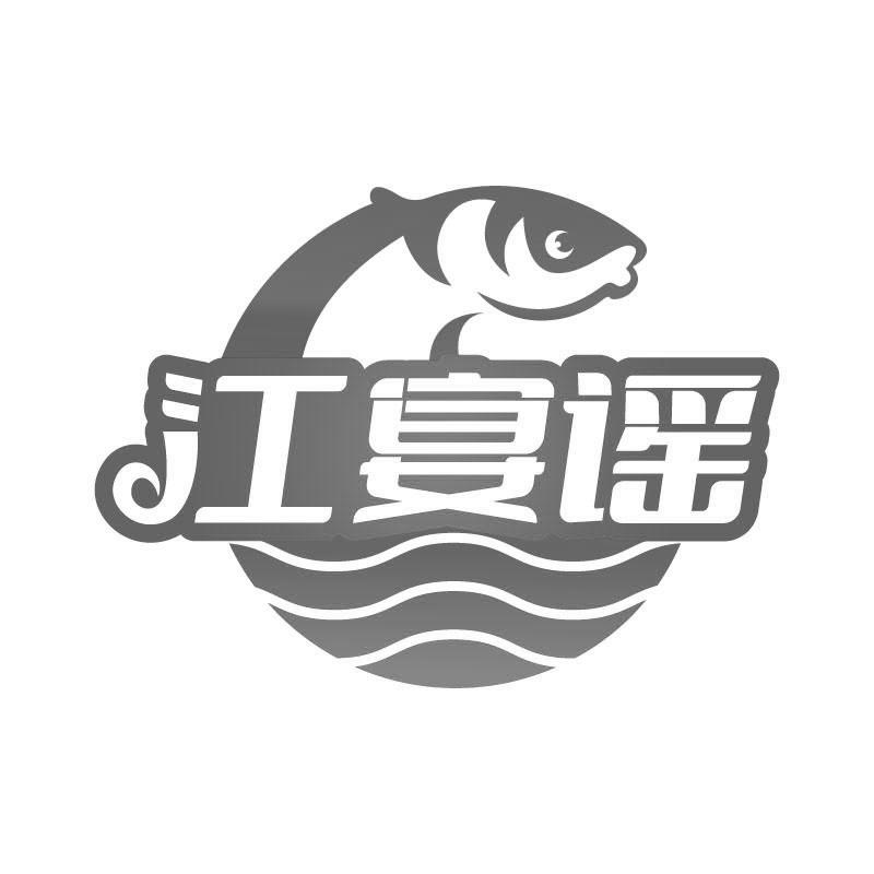 江宴谣