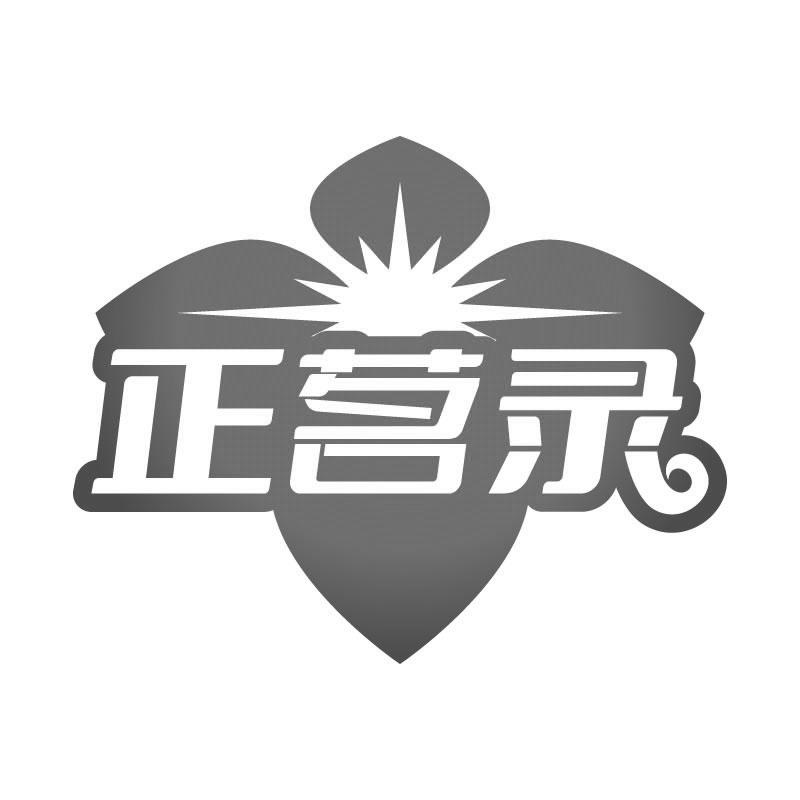 正茗录
