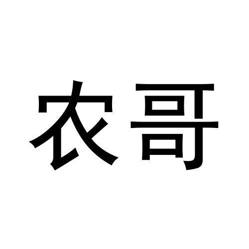 农哥
