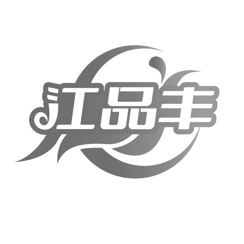 江品丰