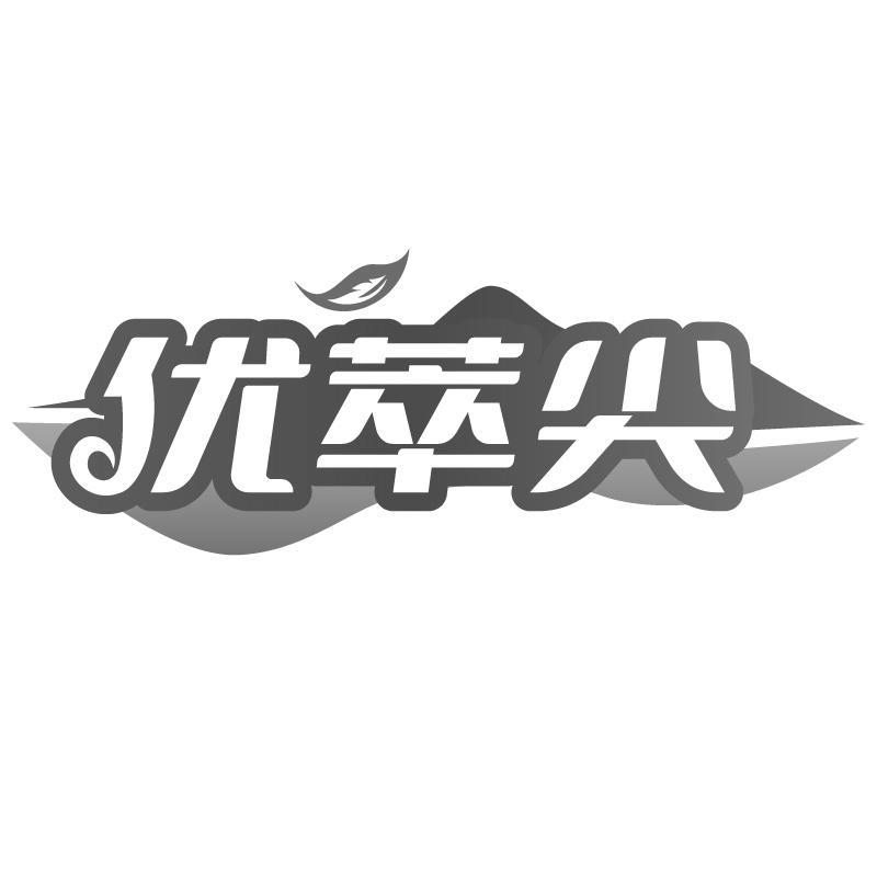 优萃尖