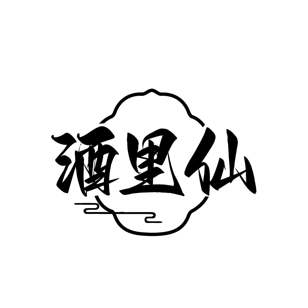 酒里仙