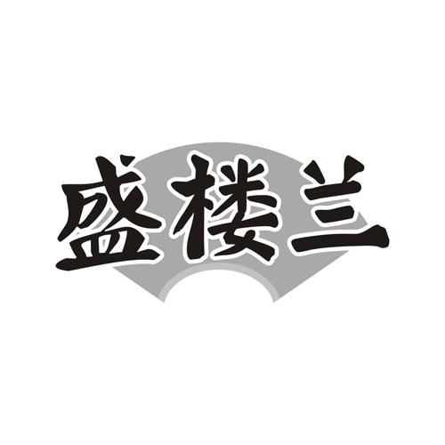 盛楼兰