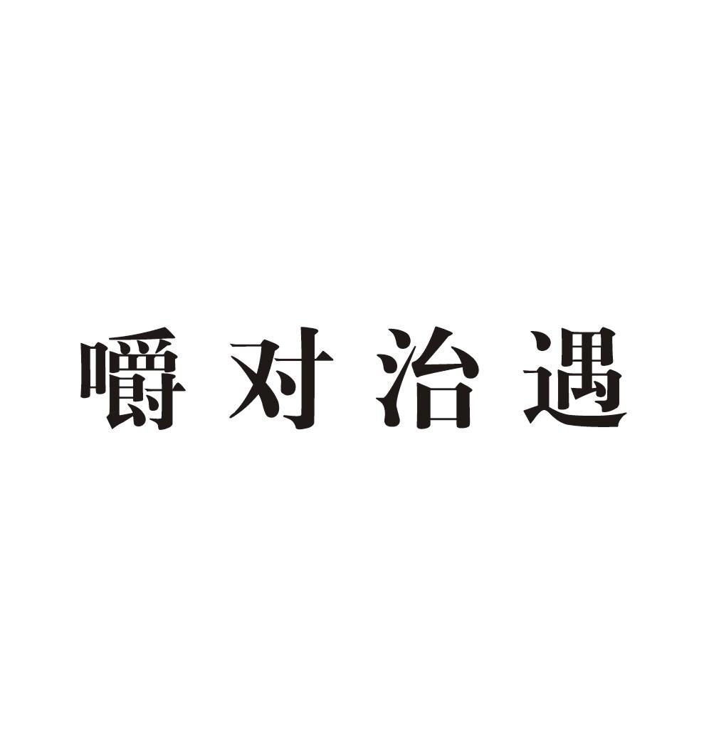 嚼对治遇