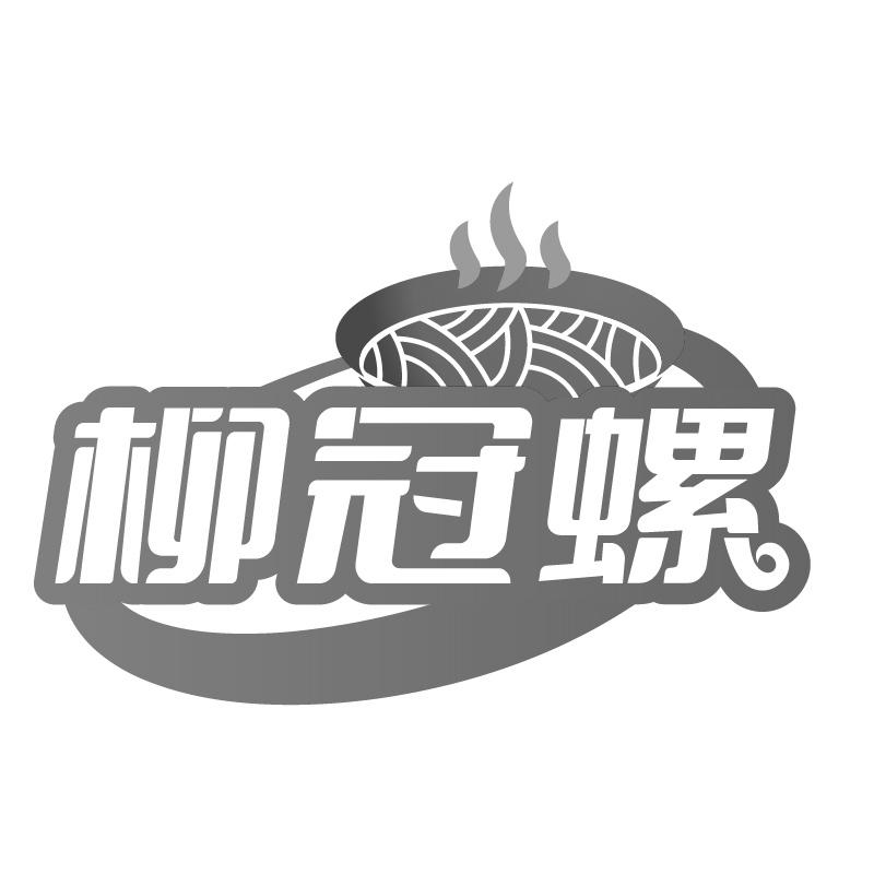 柳冠螺