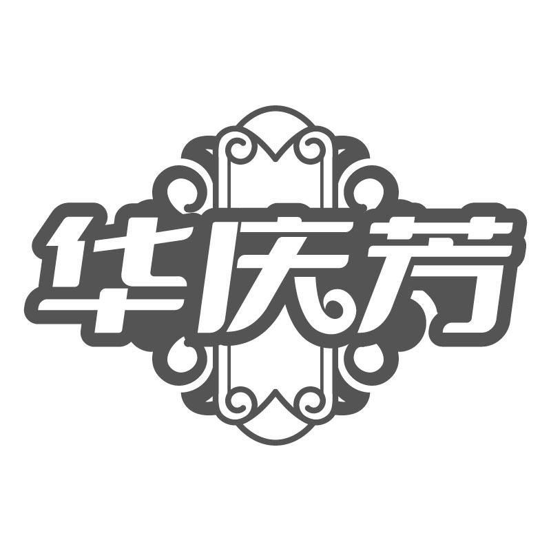 华庆芳