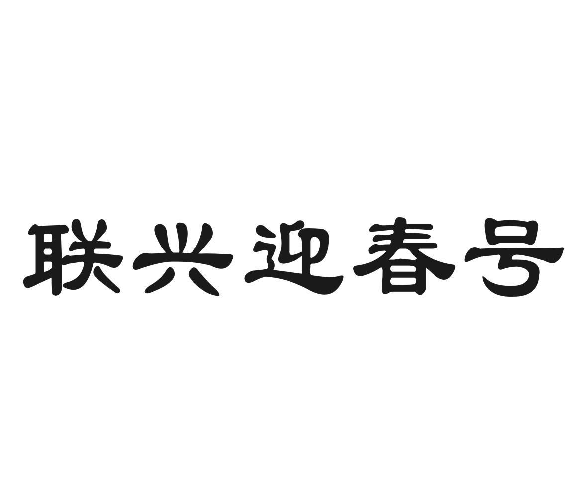 联兴迎春号