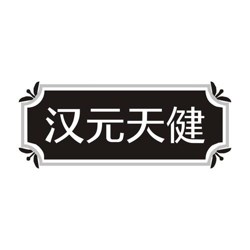 汉元天健