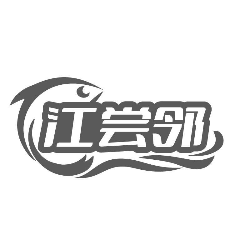 江尝邻