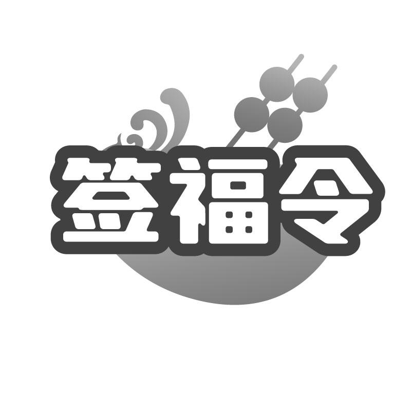 签福令