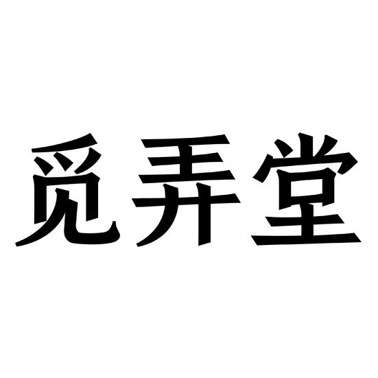觅弄堂