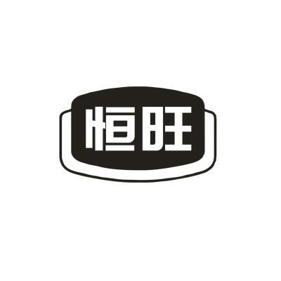 恒旺