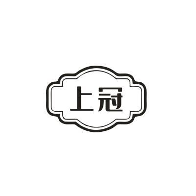上冠
