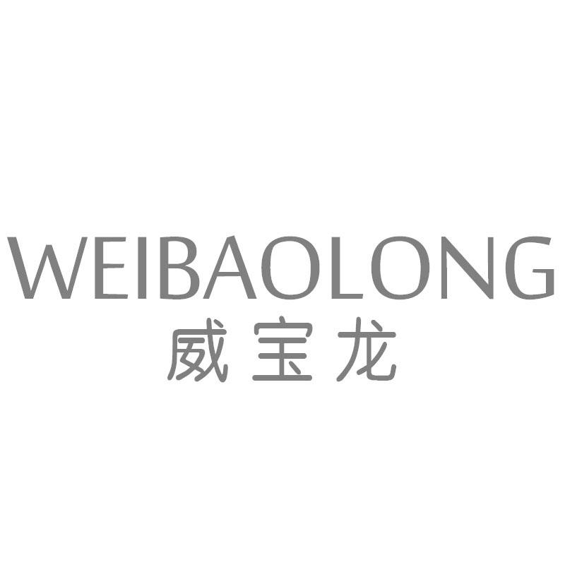 威宝龙