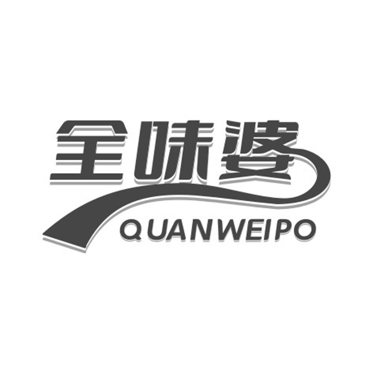 全味婆