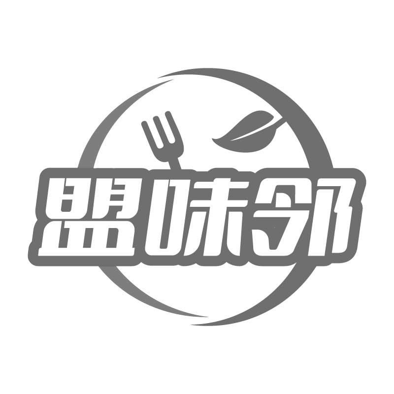 盟味邻