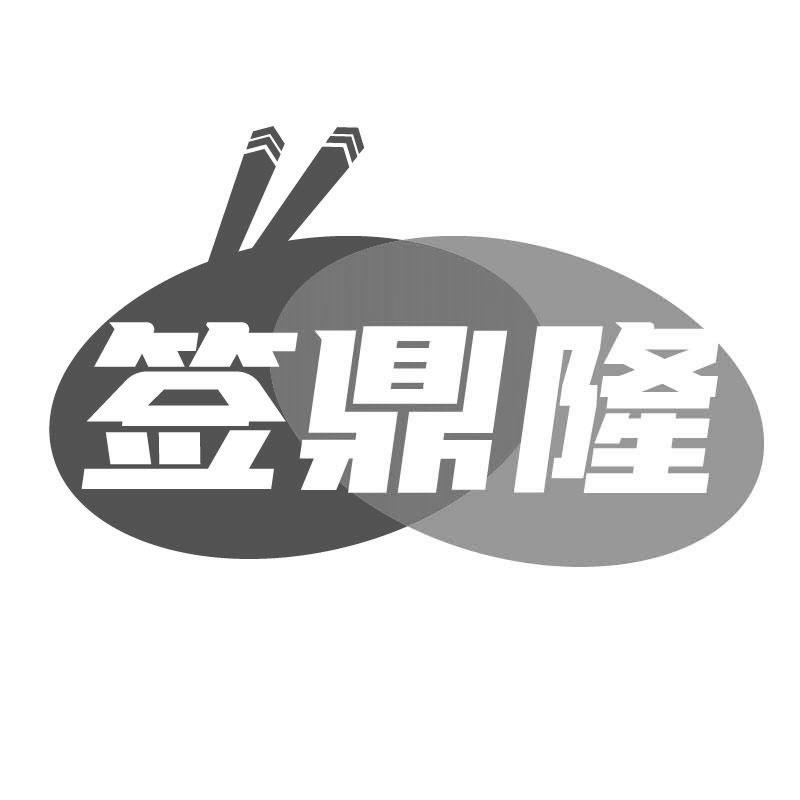签鼎隆