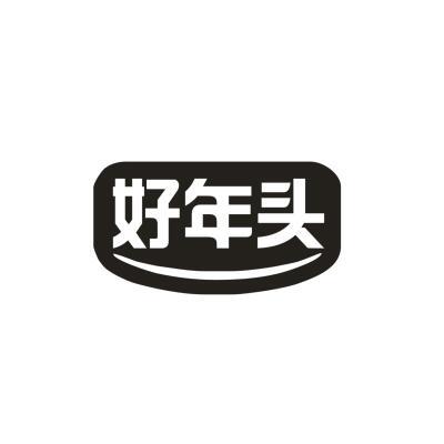 好年头