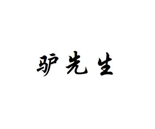 驴先生