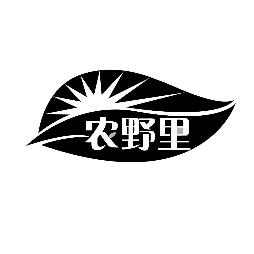 农野里