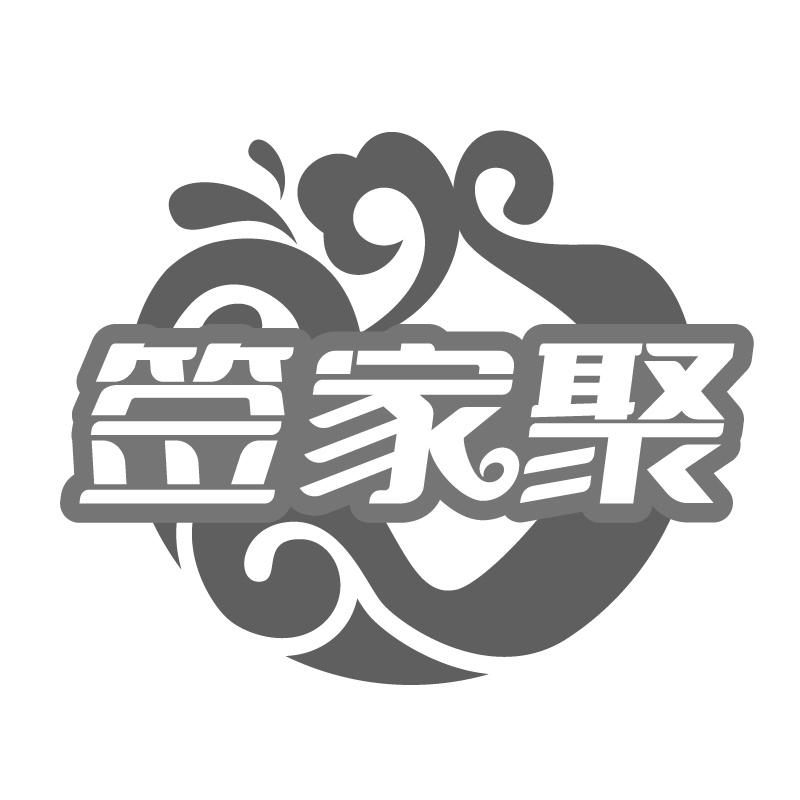 签家聚