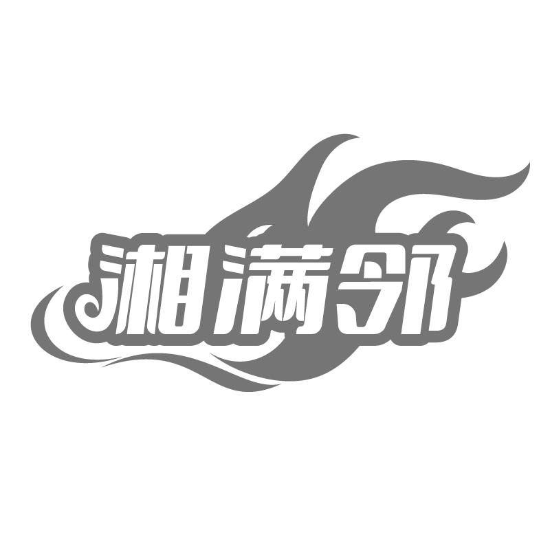 湘满邻