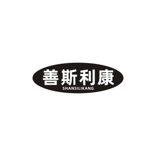 善斯利康