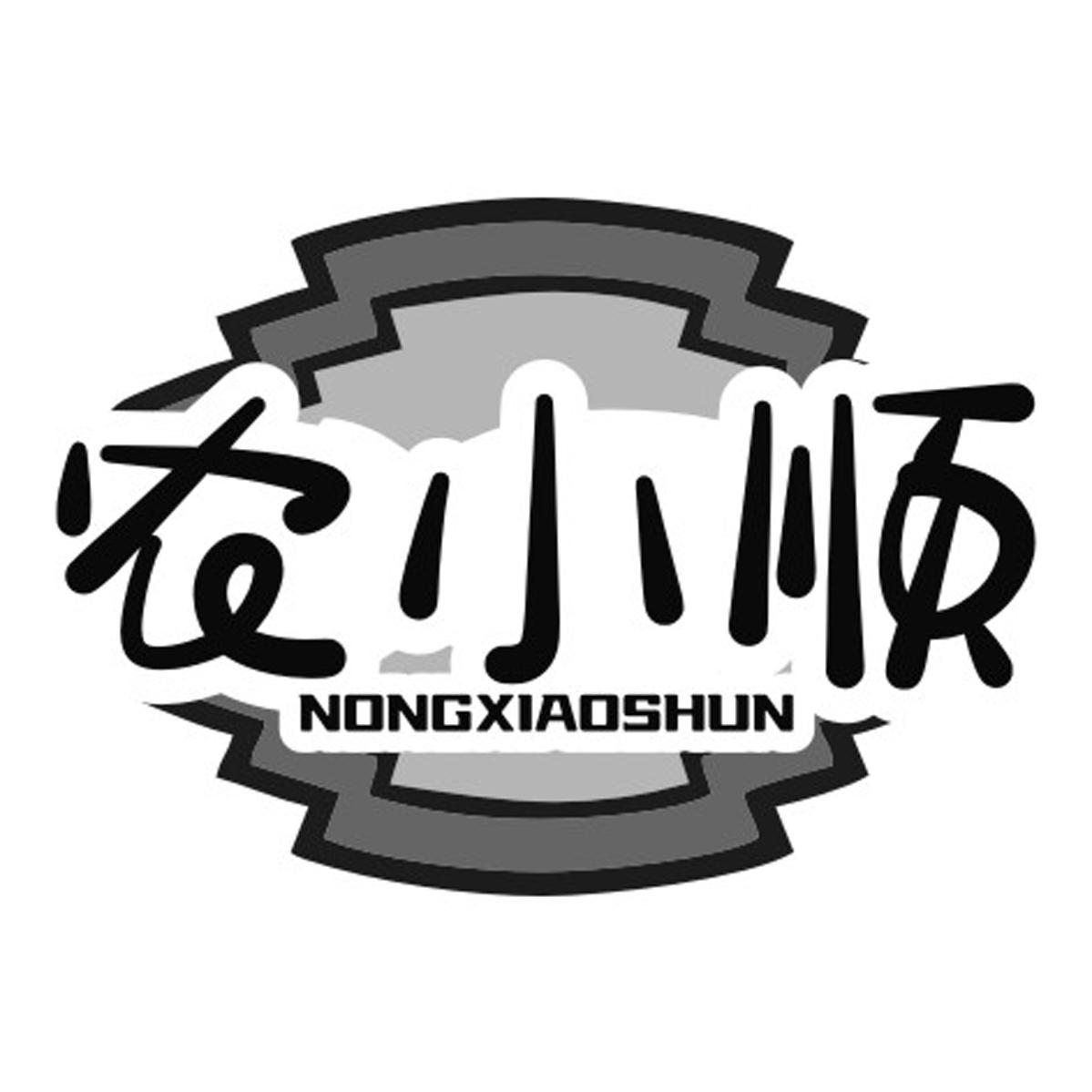 农小顺