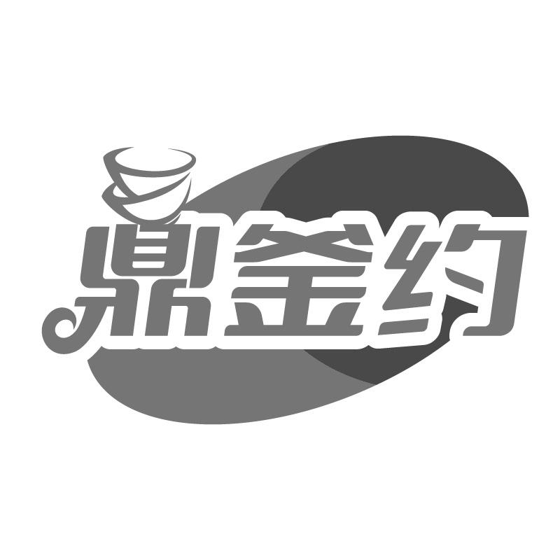 鼎釜约