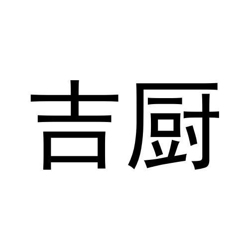 吉厨