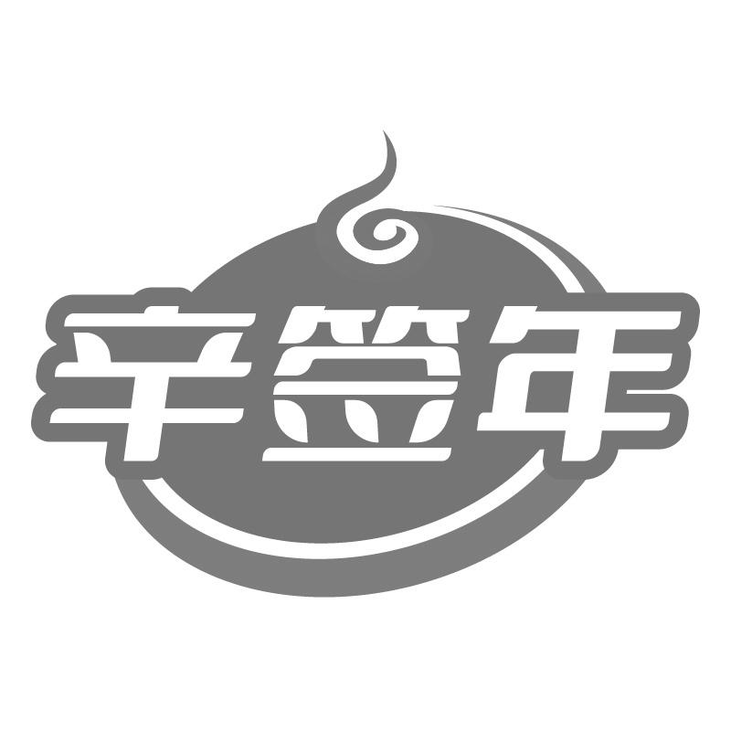 辛签年