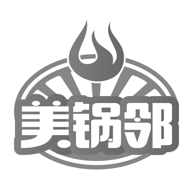 美锅邻