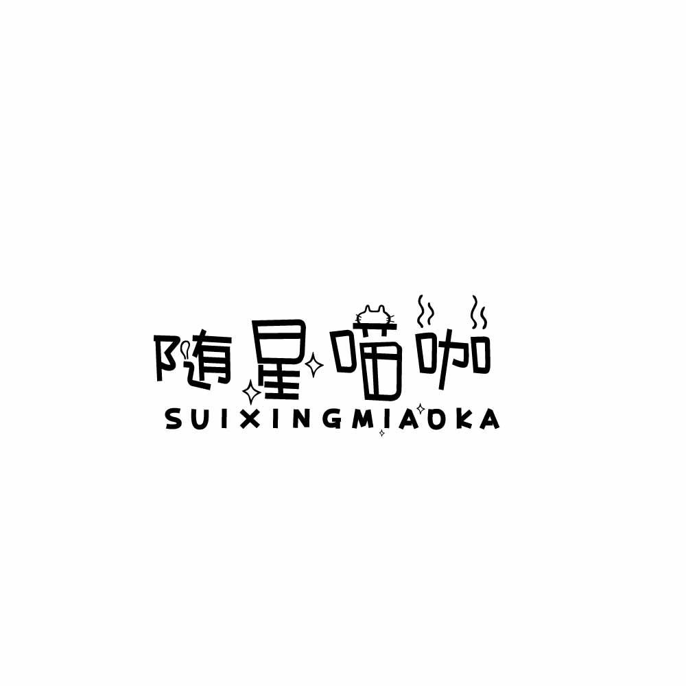 随星喵咖