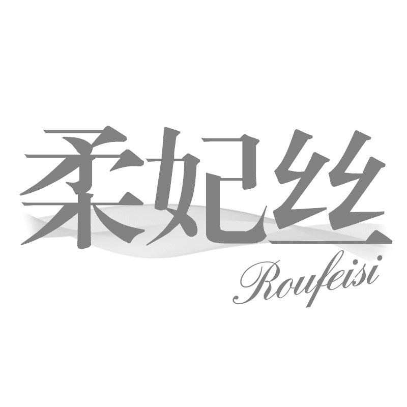 柔妃丝