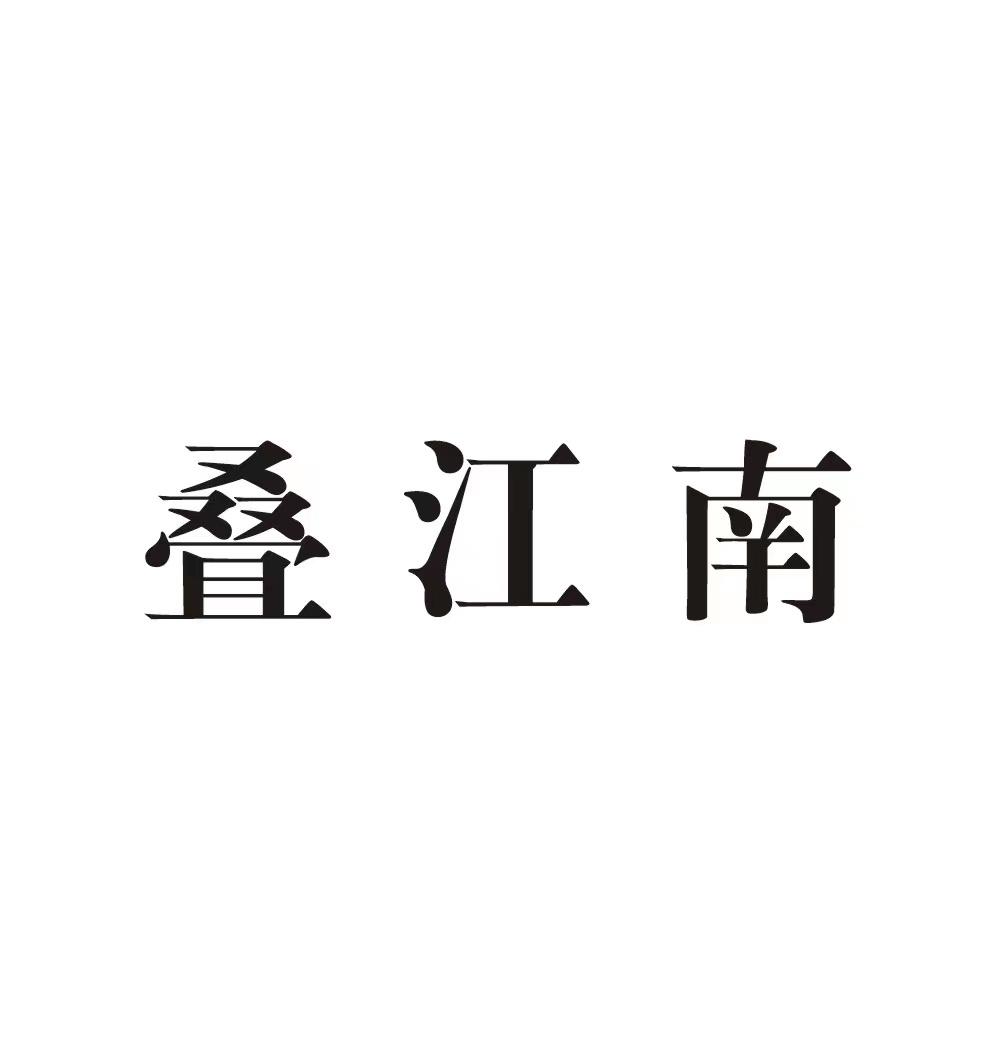 叠江南