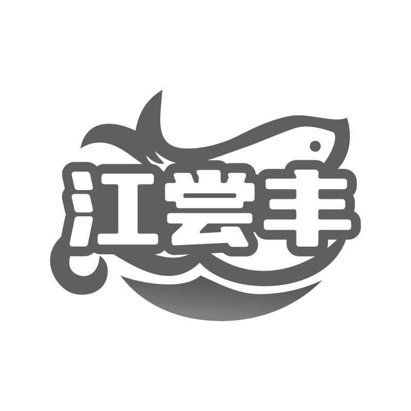 江尝丰