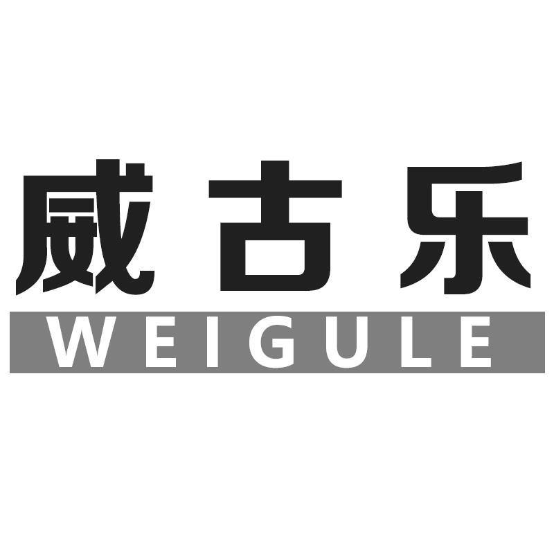 威古乐