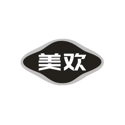 美欢