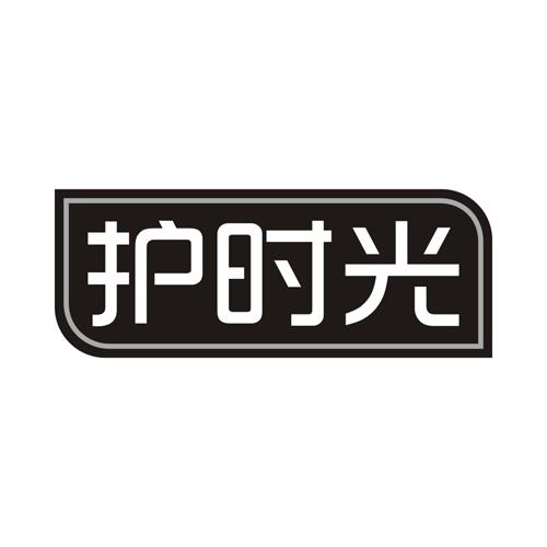 护时光