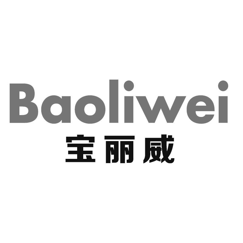 宝丽威