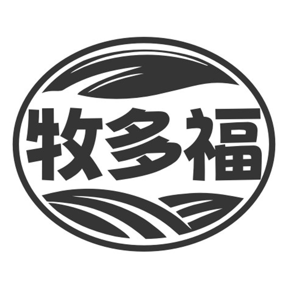牧多福