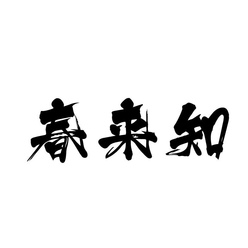 春来知