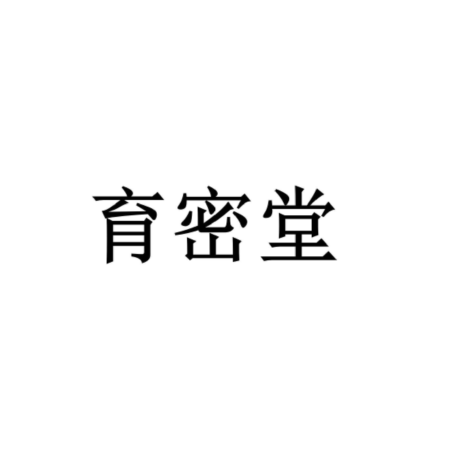 育密堂
